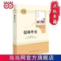 儒林外史 九年级下 人教版名著阅读课程化丛书 人民教育出版社 儒林外史 九年级下 人教版名著阅读课程化丛书 统编教