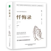 忏悔录 忏悔录 世界经典名著原著名译无删减 释放个性的伟大宣言自传作品