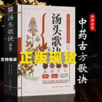 汤头歌诀(精版) 普通人也能看懂学会的中医名著 汤头歌诀 白话图解选录中医常用书