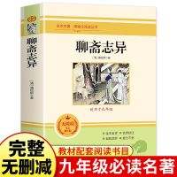 [正版保证 假一罚十] [聊斋志异]学生精读版 聊斋志异原著无删减版九年级必读名著无障碍学生精读版青少年必读