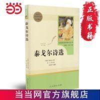 泰戈尔诗选 九年级上 人教版名著阅读课程化丛书 人民教育出版社 泰戈尔诗选 九年级上 人教版名著阅读课程化丛书 当当