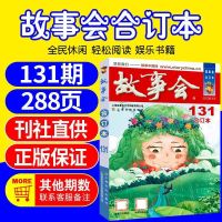 故事会合订本131期 22/21年故事会合订本131-137期 8-16岁中小学生民间生活故事杂志