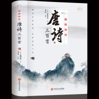彩色全本-唐诗三百首(加厚版) 彩色图解 唐诗三百首全集正版300首唐诗宋词元曲诗经古诗词大全书
