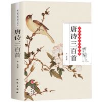 唐诗三百首全集(465页) 正版 唐诗三百首宋词元曲三百首全集注释 初高中学生古诗词鉴赏书