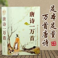 [650页]唐诗一万首 唐诗一万首 宋词一万首 正版全集 唐诗三百首全集 古诗词大全集
