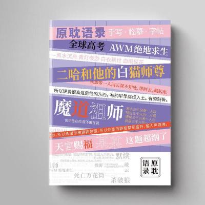 普通版 原耽语录 原耽语录 临摹字帖 天官赐福全球高考某某默读杀破狼破云撒野