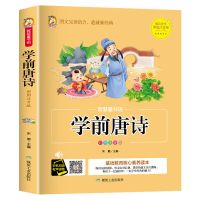 学前唐诗[300首+音频] 唐诗宋词300首宋词唐诗三百首幼儿早教小学生古诗词300首学前唐诗