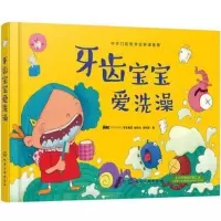 牙齿宝宝爱洗澡 牙齿宝宝爱洗澡 绘本儿童书 保护牙齿认识身体绘本宝宝启蒙故事书