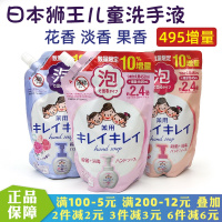 200毫升果香替换 9999ml 日本LION狮王泡沫洗手液儿童宝宝清香型杀菌消毒补充液替换装家用