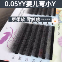 自然纤长款 8mm 0.05婴儿弯y型睫毛嫁接爱情网状编织型丫型yy睫毛超软柔软水貂毛