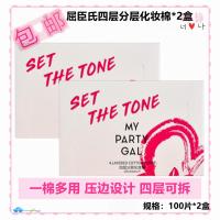 屈臣氏My Party Gal四层分层双面压边化妆棉100片*2盒多层卸妆棉