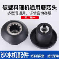 黑马920大容量豆浆机商用沙冰机通用传动器破壁料理机配件蘑菇头