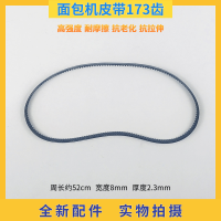 东菱面包机173齿皮带XBM-1028G/1028S/1319V/DL-400同步带 齿轮带