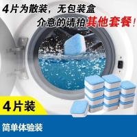 4片[体验装] 洗衣机槽清洗剂泡腾片家用全自动滚筒式杀菌消毒清洁片去污渍神器