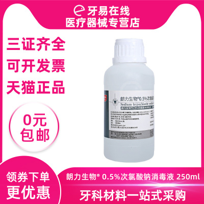 250ml 武汉朗力生物 0.5%次氯酸钠消毒液 250ml