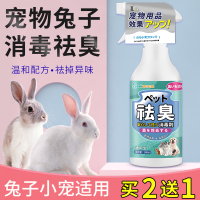 套餐二 兔子除臭喷雾去尿味异臭消毒剂兔笼子专用消毒液宠物兔子用品香水