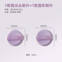 圆形款+圆尖款两片一盒 郭小妞特别软双面rubycell紫丁香气垫粉扑遇水不变大干湿两用圆形