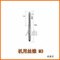 M3 标准牙距0.5 机用丝锥丝攻直槽细牙丝锥m10x1攻牙钻头功丝牙工具攻丝器螺纹M6