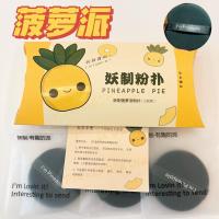 菠萝派3枚/盒 吹爆好用!妖制气垫粉扑菠萝派蛋黄派3枚装不吃粉化妆粉底液专用