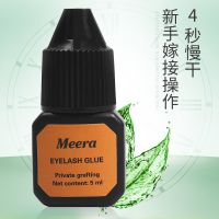 Meera个人嫁接胶水(不送小礼物) 种睫毛工具全套个人孕妇睁眼嫁接假睫毛胶水套装无味无刺激自己种