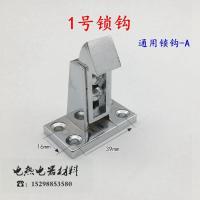 通用锁钩-A 1号光锁钩 调式烘箱门锁 冰柜锁扣搭扣把手冷库门锁烘箱锁 平门拉手烤箱配件