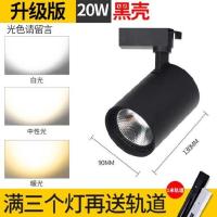 黑壳20W-升级款大号-买3送1轨 射灯筒灯led服装店家用cob客厅展示柜画廊白光母婴店舞蹈室直筒