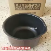 商用燃气手摇电动爆米花机专用原装配套锅爆米花机配件