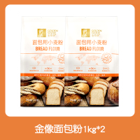 金像面包粉1kg*2袋 金像高筋面粉1kg*2袋面包粉家用土司披萨饼烘焙面包机专用小麦粉