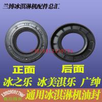 东贝冰淇淋机油封配件冰之乐冰激凌机减速器油封广绅冰淇淋机油封