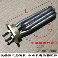 不锈钢304材质 /2200W 悦登蒸汽奶泡机适用发热管/全自动商用 电热管YZ-08/咖啡机加热管