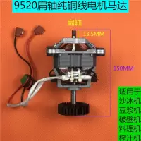 通用多牌子商用沙冰机现磨豆浆机破壁料理机电机马达配件转子9520