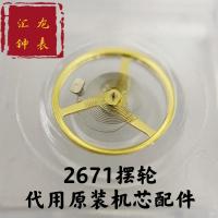 代用原装2671机芯摆轮,2671摆轮,手表机械机械配件