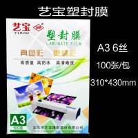 A3 6丝 艺宝塑封膜 A3 7丝8C10丝A3 6丝护卡膜过塑膜 画像膜过塑胶A3 8丝