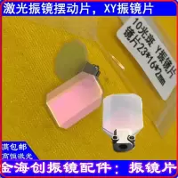 振镜片18*13(单镜片) 光纤1064nm 官方标配 激光打标机振镜片金海创摆动片光纤刻字机摆动轴10光斑反射镜CO2