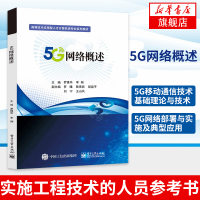 5G网络概述 5G移动通信技术的基础理论与技术5G网络部署与实施及典型应用移动通信网络规划设计实施工程技术的人员参考书