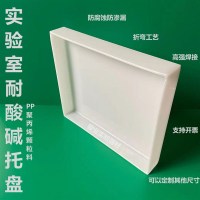 支持定制其他尺寸 PP耐酸高温塑h料托盘试剂瓶实验室塑料防水加厚耗材办公化学品方