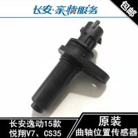 CS35 长安悦翔V7 15款逸动CS35曲轴位置传感器发动机曲轴传感器检测器