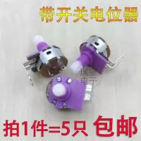 5只 B500K 调光电位器 B500K 灯板/台灯调光 两弯脚带开关 149碳膜电位器