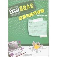 书Excel 高效办公应用与技巧详解智慧向导工作室 编著中国铁道出
