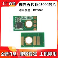 黑色 通用版 适用于理光 五代IMC 3000芯片3500粉盒 墨粉盒 碳粉盒计数芯片
