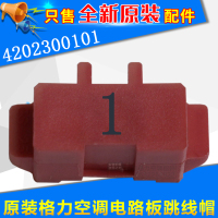 红色跳线帽01号 适用格力空调 主板 电路板跳线帽短接头显示C5 闪灯15次维修 配件