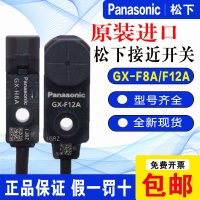 GX-F8A 原装Panasonic松下接近开关GX-F8A/H8A-P 接近传感器GX-F12A/H12A