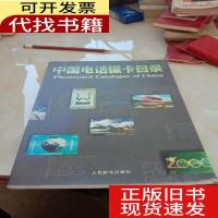 中国电话磁卡目录:1985~1994/人民邮电出版社 编