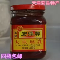 天津蓟县特产宏滦品牌玻璃瓶包装酱豆腐乳340g大块豆腐乳