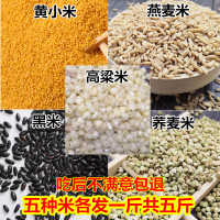 杂粮组合黄小米黑米高粱米燕麦米荞麦米农家粗粮搭配孕妇熬粥五谷