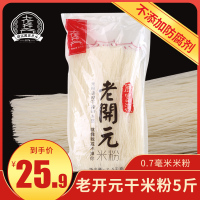 0.7mm粗(2.5kg袋装) 四川绵阳米粉老开元5斤实惠装餐饮商用款0.7特细干米粉细米线速食