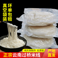 小包装250米线*1送200g酸菜 云南正宗过桥米线蒙自建水半干米线细米粉散装真空袋装特产小包装
