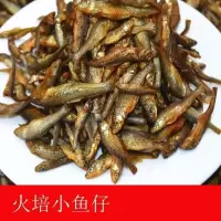 250克★烟熏味 湖南特色散装农家小鱼干小鱼仔干货小干鱼劲仔火培鱼