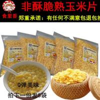 非酥脆熟玉米片无糖即食冲饮免煮冲泡低脱脂速食早代餐粥500gx5袋