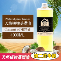 1000.1ml 精制椰子油/未精制椰子油手工皂diy冷制皂护肤品基础油 1000ML